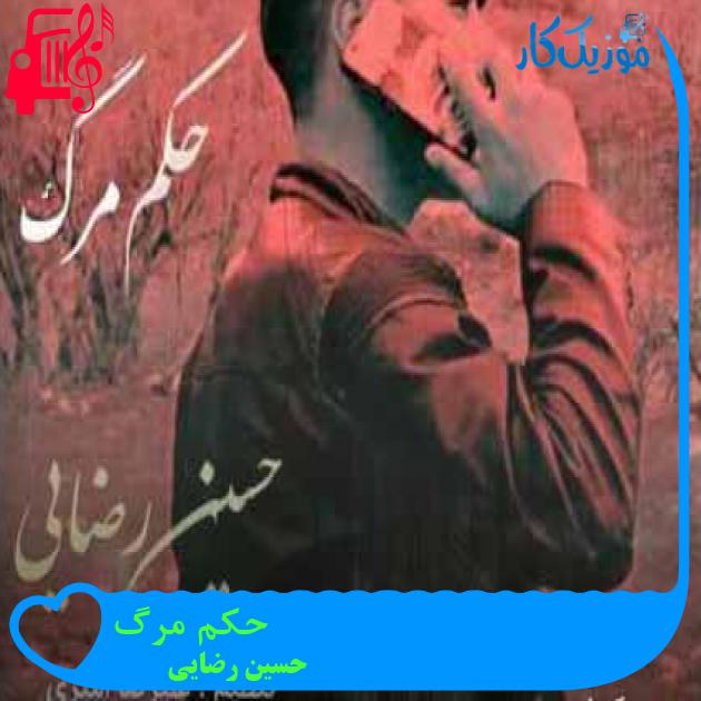 آهنگ حکم مرگ از حسین رضایی + متن ترانه آهنگ حکم مرگ از حسین رضایی + متن ترانه