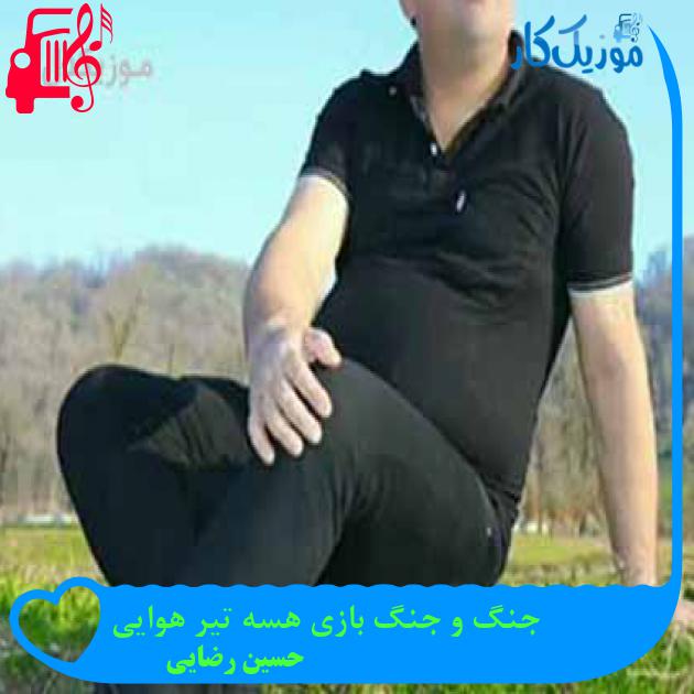 آهنگ جنگ و جنگ بازی هسه تیر هوایی از حسین رضایی + متن ترانه آهنگ جنگ و جنگ بازی هسه تیر هوایی از حسین رضایی + متن ترانه