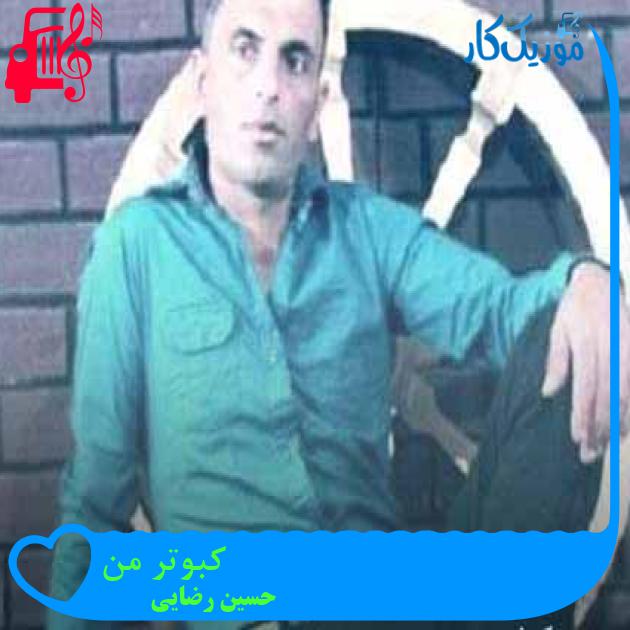 آهنگ کبوتر من از حسین رضایی + متن ترانه