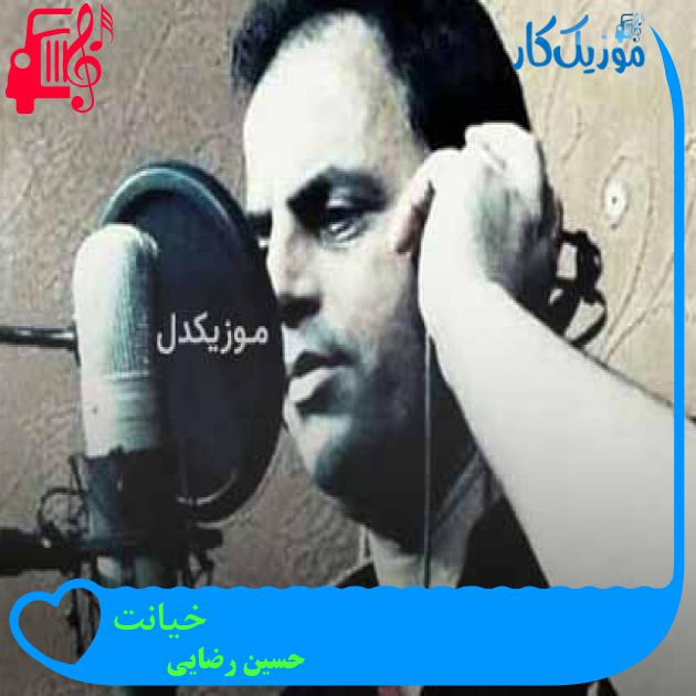 آهنگ خیانت از حسین رضایی + متن ترانه