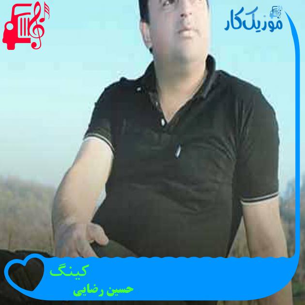 آهنگ کینگ از حسین رضایی + متن ترانه