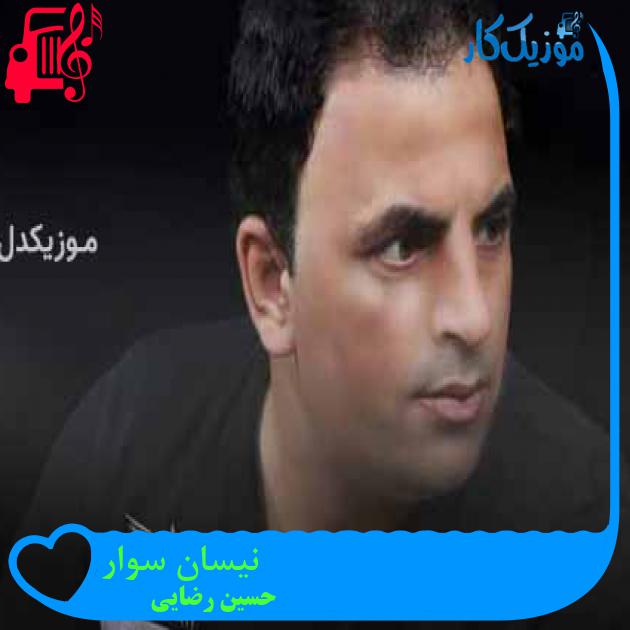 آهنگ نیسان سوار از حسین رضایی + متن ترانه