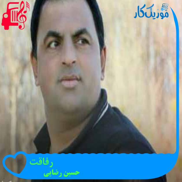 آهنگ رفاقت از حسین رضایی + متن ترانه