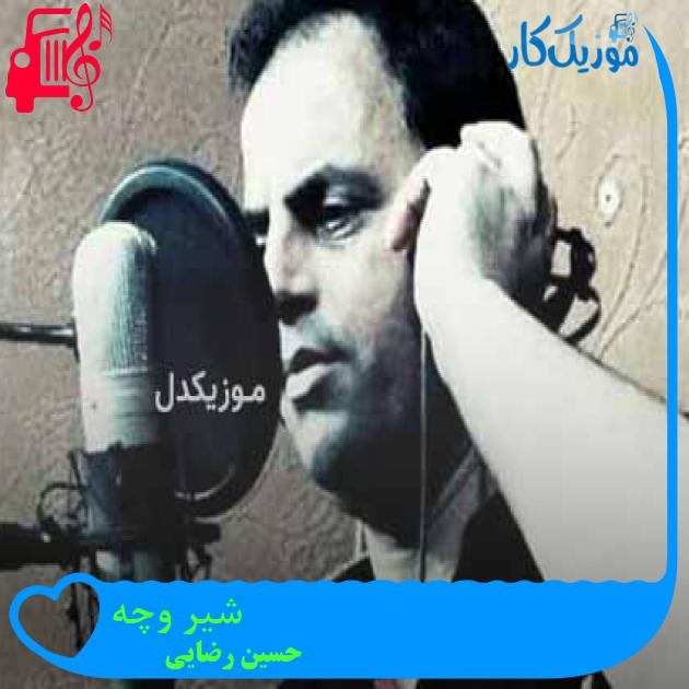 آهنگ شیر وچه از حسین رضایی + متن ترانه آهنگ شیر وچه از حسین رضایی + متن ترانه