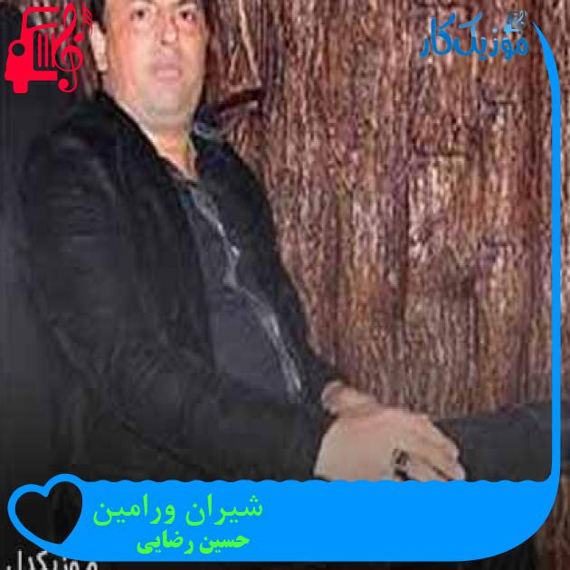 آهنگ شیران ورامین از حسین رضایی + متن ترانه آهنگ شیران ورامین از حسین رضایی + متن ترانه