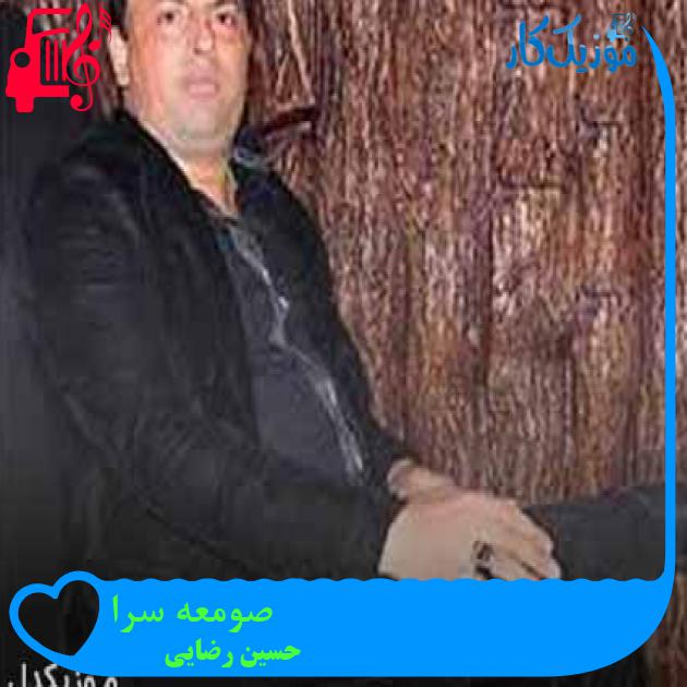 آهنگ صومعه سرا از حسین رضایی + متن ترانه آهنگ صومعه سرا از حسین رضایی + متن ترانه