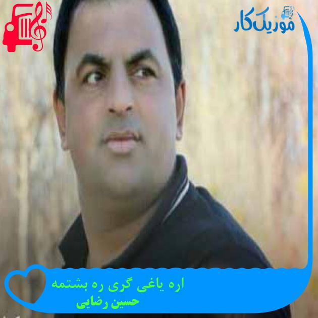 آهنگ اره یاغی گری ره بشتمه از حسین رضایی + متن ترانه آهنگ اره یاغی گری ره بشتمه از حسین رضایی + متن ترانه
