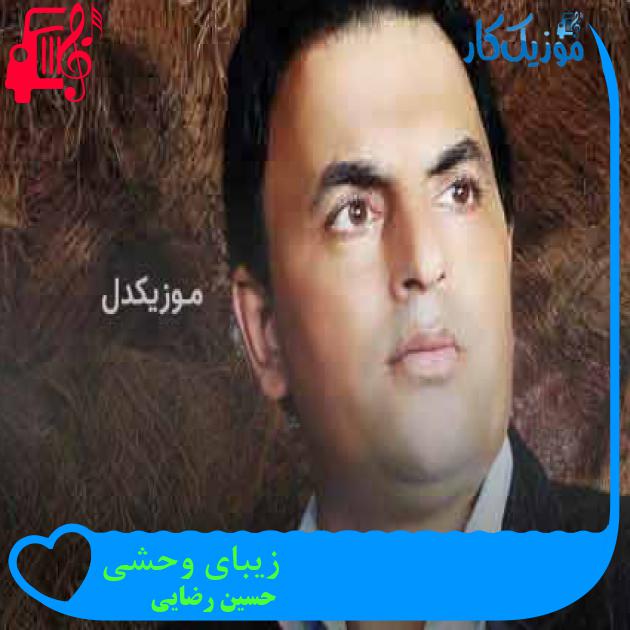 آهنگ زیبای وحشی از حسین رضایی + متن ترانه آهنگ زیبای وحشی از حسین رضایی + متن ترانه