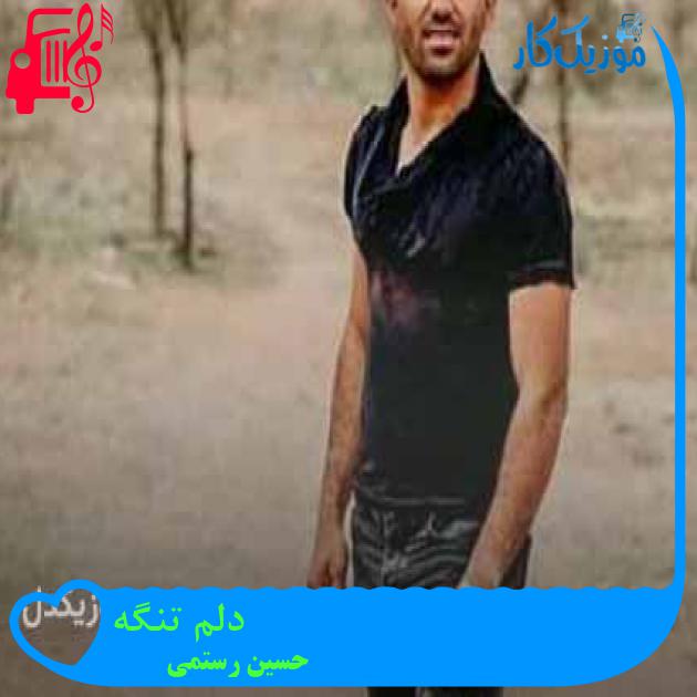 آهنگ دلم تنگه از حسین رستمی + متن ترانه
