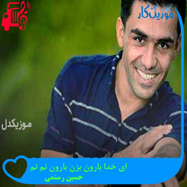 آهنگ ای خدا بارون بزن بارون نم نم از حسین رستمی + متن ترانه آهنگ ای خدا بارون بزن بارون نم نم از حسین رستمی + متن ترانه