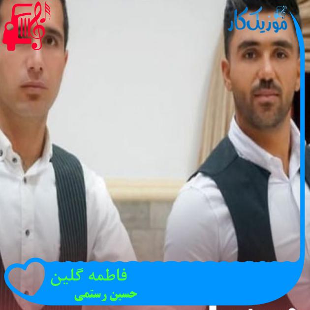 آهنگ فاطمه گلین از حسین رستمی + متن ترانه آهنگ فاطمه گلین از حسین رستمی + متن ترانه