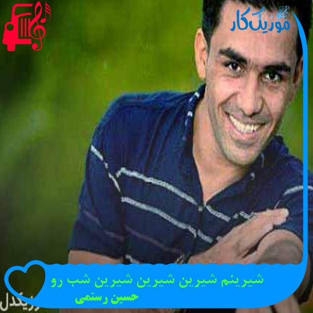 آهنگ شیرینم شیرین شیرین شیرین شب رو از حسین رستمی + متن ترانه آهنگ شیرینم شیرین شیرین شیرین شب رو از حسین رستمی + متن ترانه