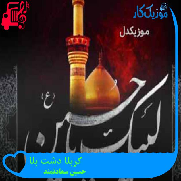 آهنگ کربلا دشت بلا از حسین سعادتمند + متن ترانه آهنگ کربلا دشت بلا از حسین سعادتمند + متن ترانه