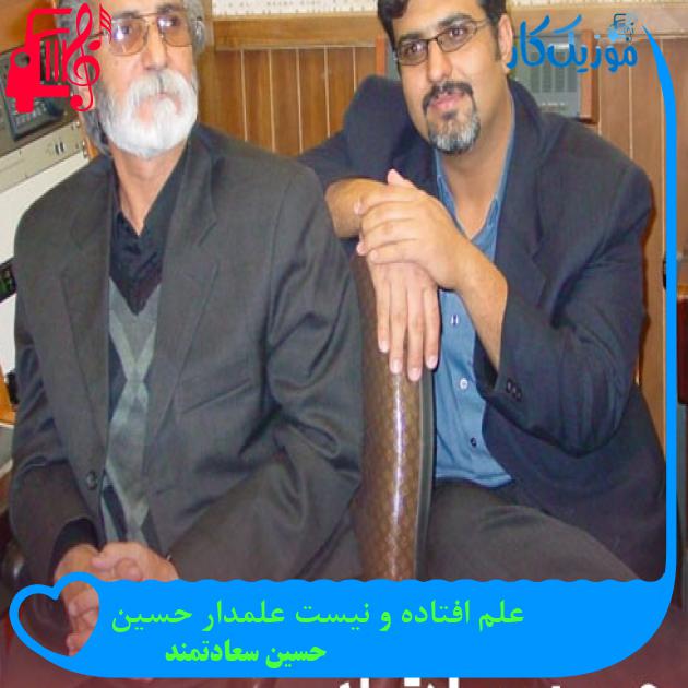آهنگ علم افتاده و نیست علمدار حسین از حسین سعادتمند + متن ترانه آهنگ علم افتاده و نیست علمدار حسین از حسین سعادتمند + متن ترانه