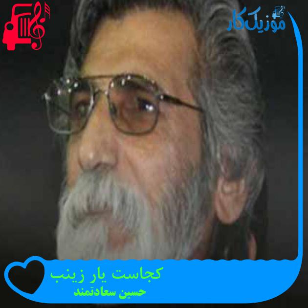 آهنگ کجاست یار زینب از حسین سعادتمند + متن ترانه آهنگ کجاست یار زینب از حسین سعادتمند + متن ترانه