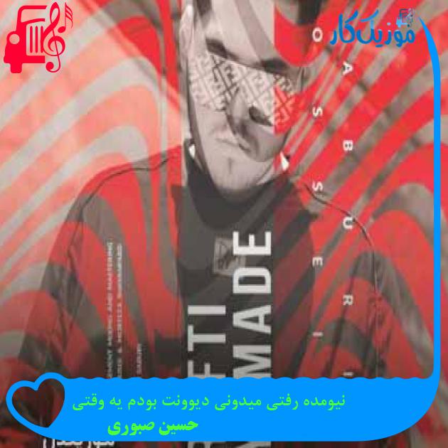 آهنگ نیومده رفتی میدونی دیوونت بودم یه وقتی از حسین صبوری + متن ترانه