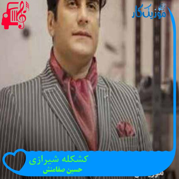 آهنگ کشکله شیرازی از حسین صفامنش + متن ترانه آهنگ کشکله شیرازی از حسین صفامنش + متن ترانه