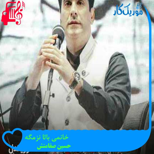 آهنگ خانمی بالا نزمگه از حسین صفامنش + متن ترانه آهنگ خانمی بالا نزمگه از حسین صفامنش + متن ترانه