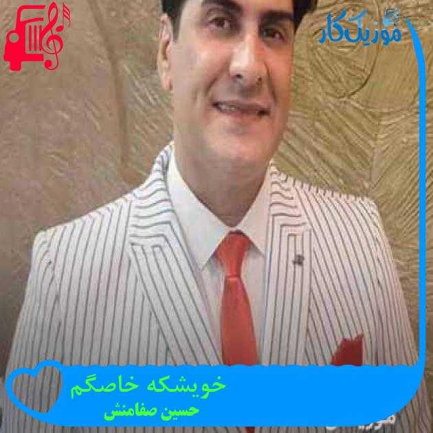 آهنگ خویشکه خاصگم از حسین صفامنش + متن ترانه