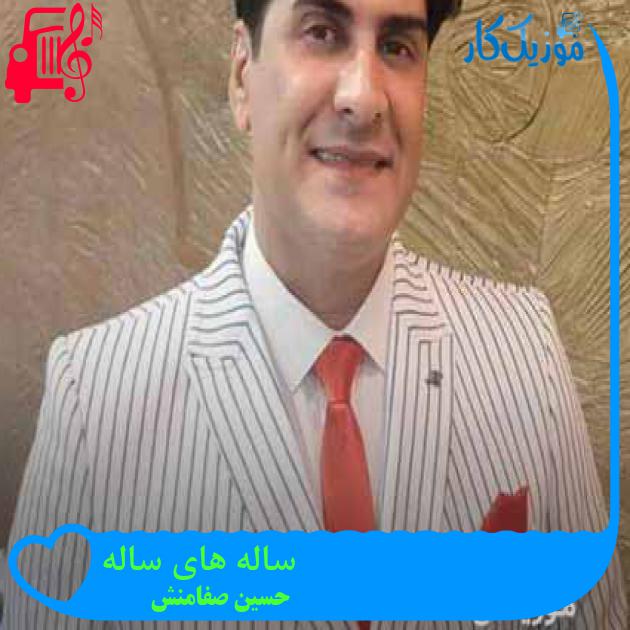 آهنگ ساله های ساله از حسین صفامنش + متن ترانه آهنگ ساله های ساله از حسین صفامنش + متن ترانه
