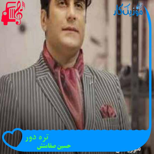 آهنگ تره دور از حسین صفامنش + متن ترانه آهنگ تره دور از حسین صفامنش + متن ترانه