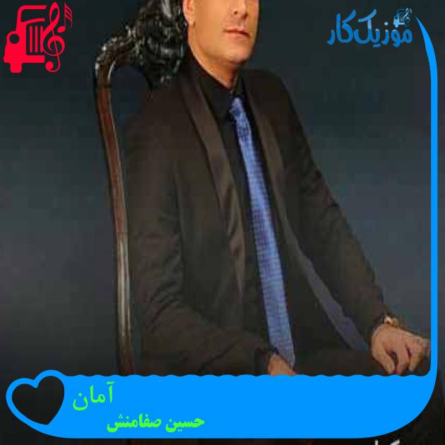 آهنگ آمان از حسین صفامنش + متن ترانه آهنگ آمان از حسین صفامنش + متن ترانه