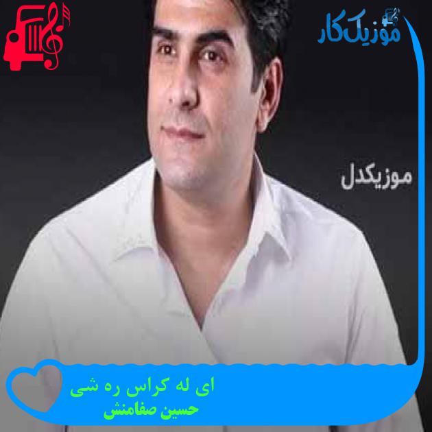 آهنگ ای له کراس ره شی از حسین صفامنش + متن ترانه آهنگ ای له کراس ره شی از حسین صفامنش + متن ترانه