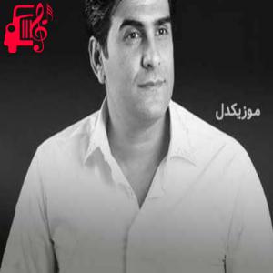 دانلود آهنگ آهنگ بالاکت برزه از حسین صفامنش + متن ترانه
