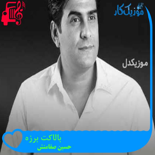 آهنگ بالاکت برزه از حسین صفامنش + متن ترانه آهنگ بالاکت برزه از حسین صفامنش + متن ترانه