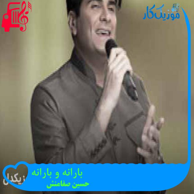 آهنگ بارانه و بارانه از حسین صفامنش + متن ترانه آهنگ بارانه و بارانه از حسین صفامنش + متن ترانه