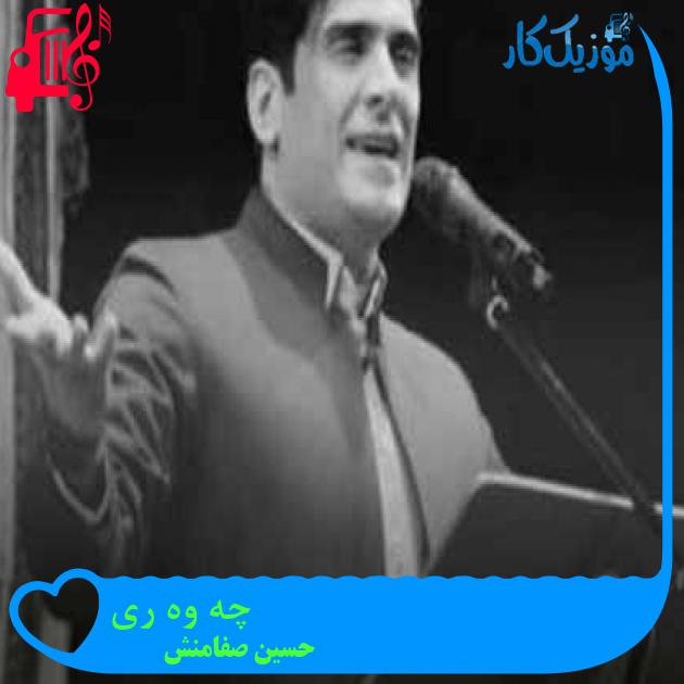 آهنگ چه وه ری از حسین صفامنش + متن ترانه