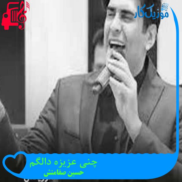 آهنگ چنی عزیزه دالگم از حسین صفامنش + متن ترانه