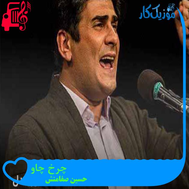 آهنگ چرخ چاو از حسین صفامنش + متن ترانه
