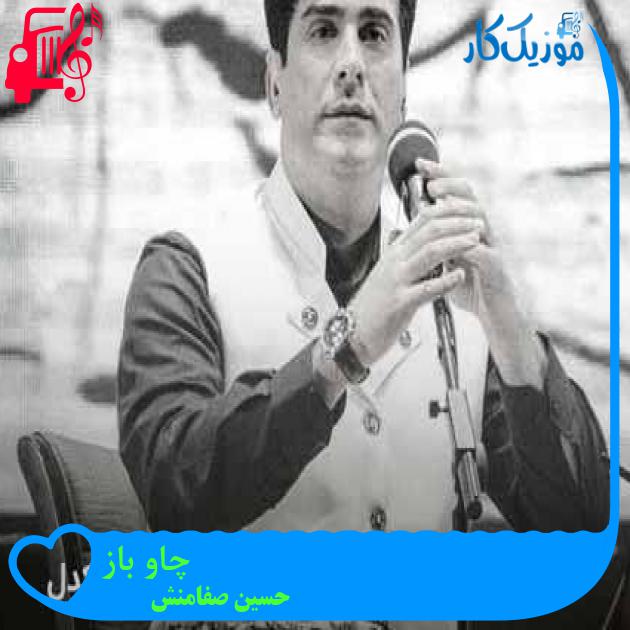 آهنگ چاو باز از حسین صفامنش + متن ترانه