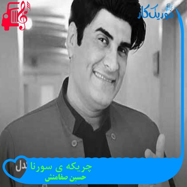 آهنگ چریکه ی سورنا از حسین صفامنش + متن ترانه
