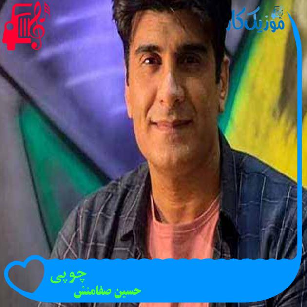 آهنگ چوپی از حسین صفامنش + متن ترانه آهنگ چوپی از حسین صفامنش + متن ترانه