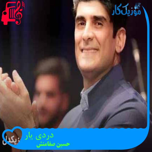 آهنگ دردی یار از حسین صفامنش + متن ترانه آهنگ دردی یار از حسین صفامنش + متن ترانه