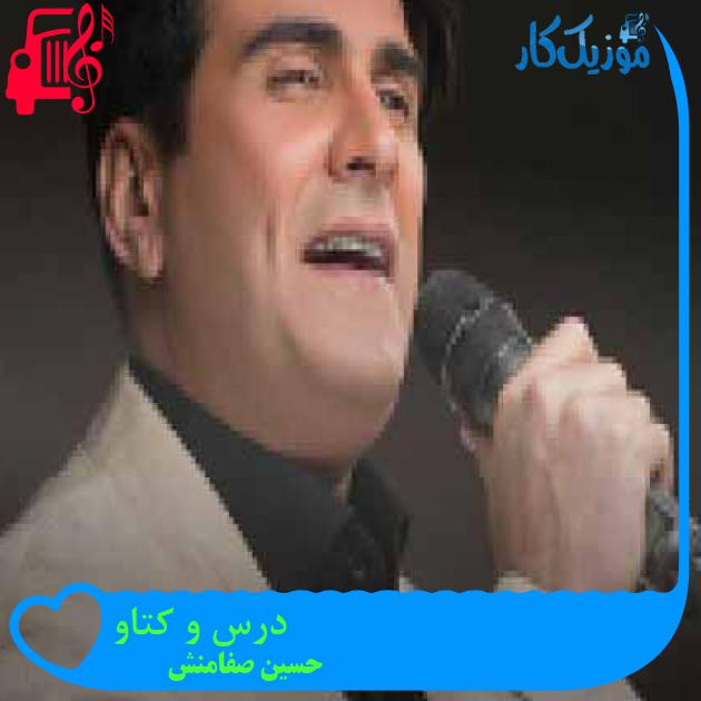 آهنگ درس و کتاو از حسین صفامنش + متن ترانه