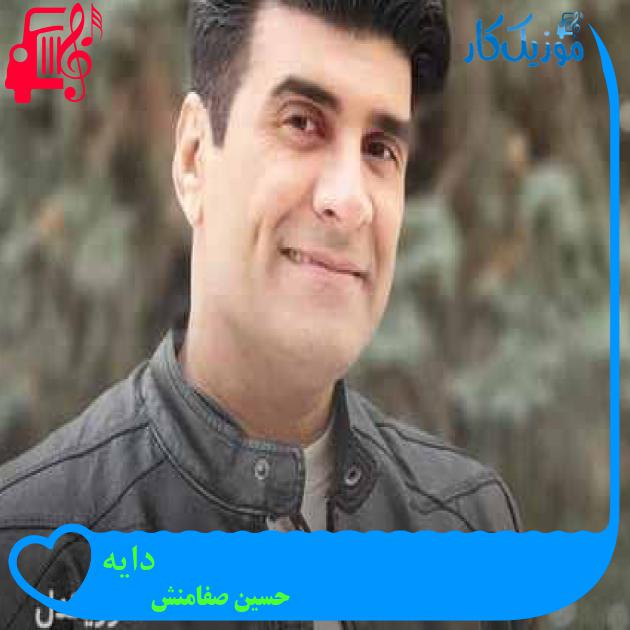آهنگ دایه از حسین صفامنش + متن ترانه آهنگ دایه از حسین صفامنش + متن ترانه
