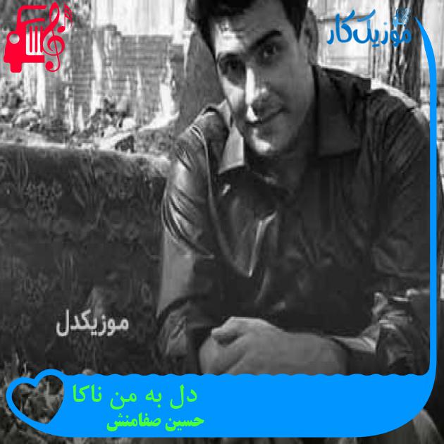 آهنگ دل به من ناکا از حسین صفامنش + متن ترانه آهنگ دل به من ناکا از حسین صفامنش + متن ترانه