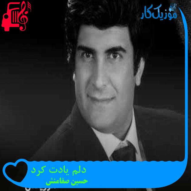 آهنگ دلم یادت کرد از حسین صفامنش + متن ترانه آهنگ دلم یادت کرد از حسین صفامنش + متن ترانه