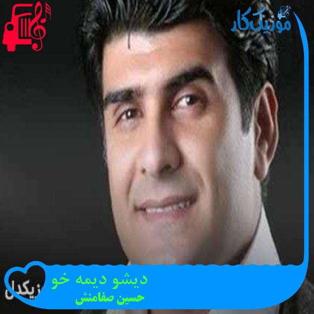 آهنگ دیشو دیمه خو از حسین صفامنش + متن ترانه