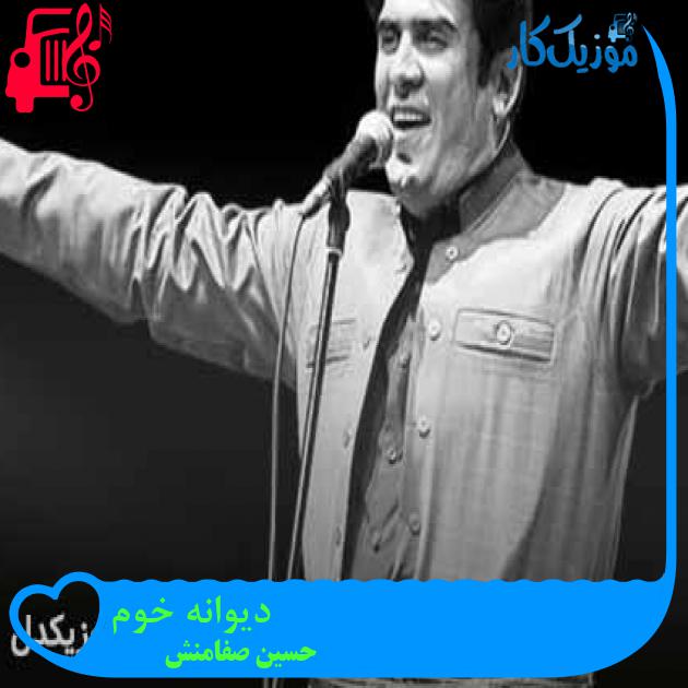 آهنگ دیوانه خوم از حسین صفامنش + متن ترانه