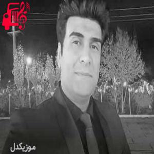دانلود آهنگ آهنگ دوس عزیزکم از حسین صفامنش + متن ترانه