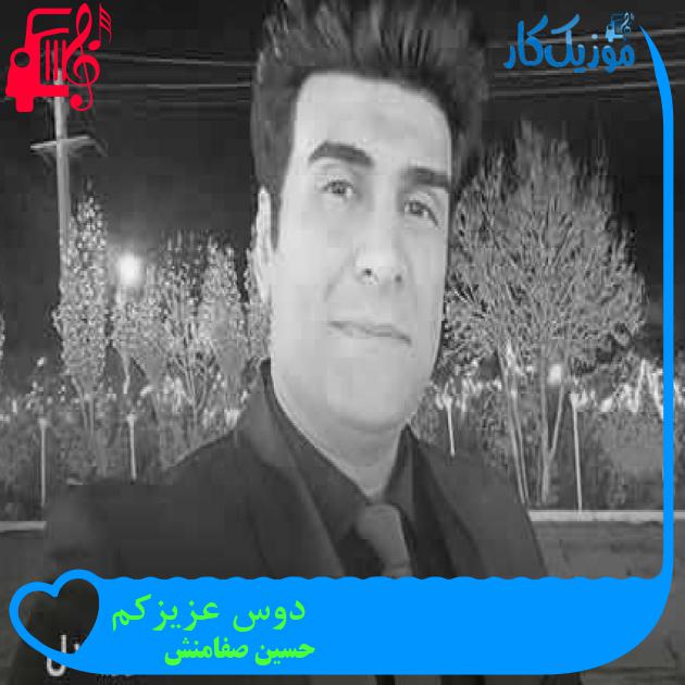 آهنگ دوس عزیزکم از حسین صفامنش + متن ترانه آهنگ دوس عزیزکم از حسین صفامنش + متن ترانه