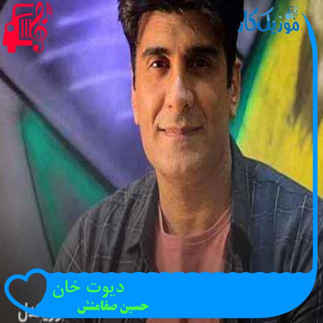 آهنگ دیوت خان از حسین صفامنش + متن ترانه آهنگ دیوت خان از حسین صفامنش + متن ترانه