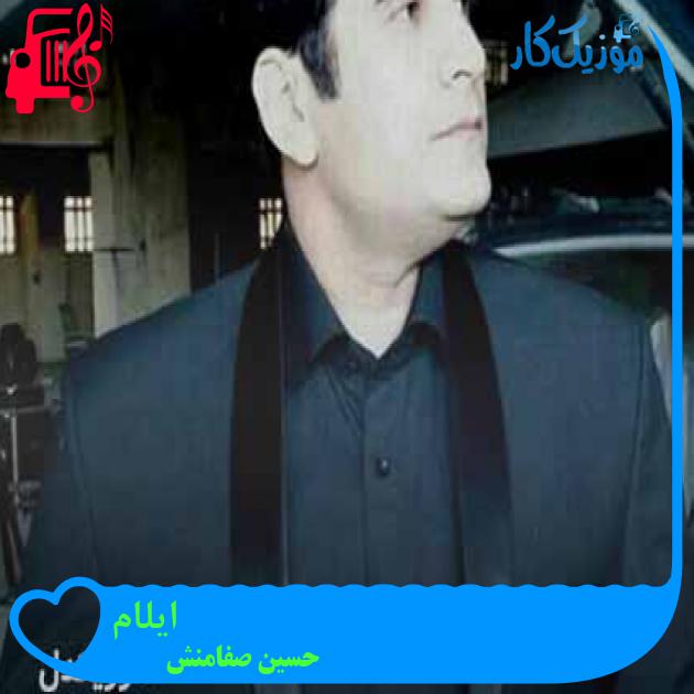 آهنگ ایلام از حسین صفامنش + متن ترانه آهنگ ایلام از حسین صفامنش + متن ترانه