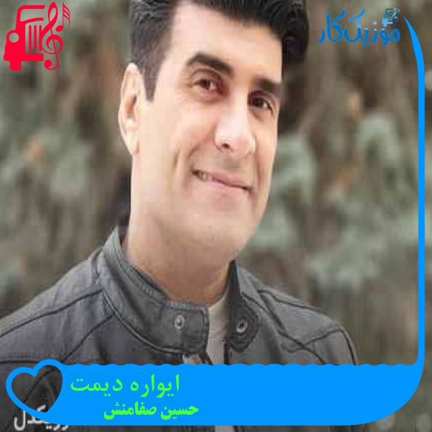 آهنگ ایواره دیمت از حسین صفامنش + متن ترانه آهنگ ایواره دیمت از حسین صفامنش + متن ترانه