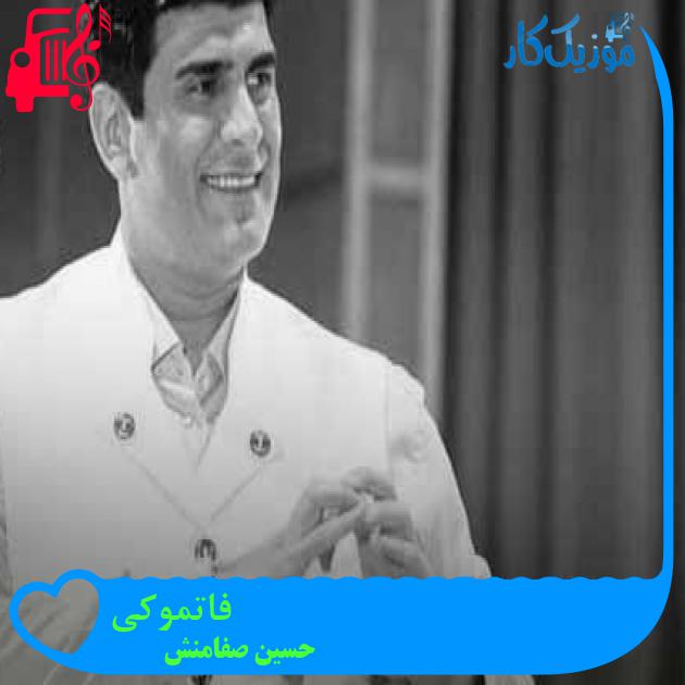 آهنگ فاتموکی از حسین صفامنش + متن ترانه آهنگ فاتموکی از حسین صفامنش + متن ترانه