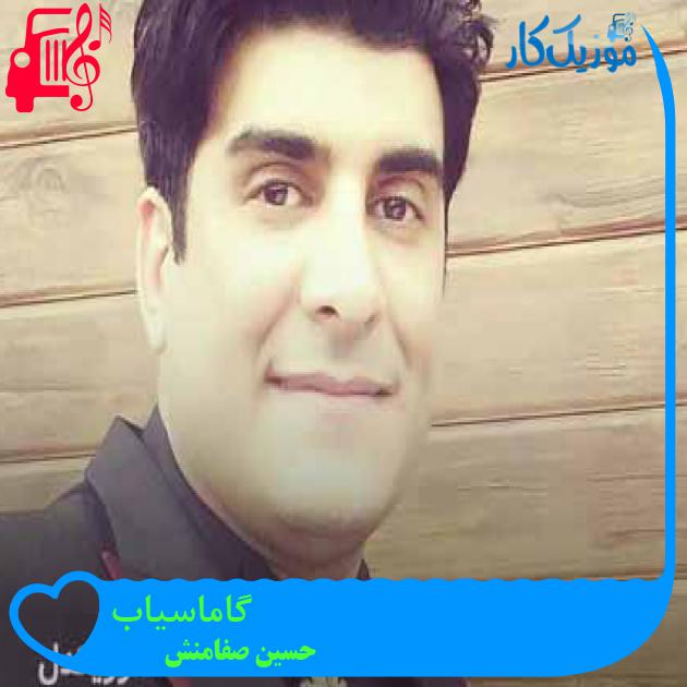 آهنگ گاماسیاب از حسین صفامنش + متن ترانه